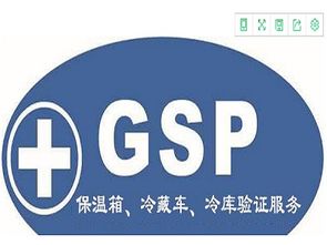 最新標準GSP冷鏈驗證技術(shù)服務(wù)